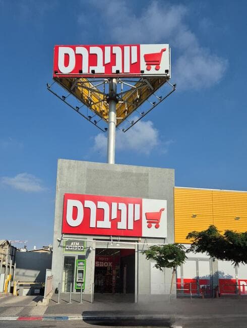 יוניברס בבת ים