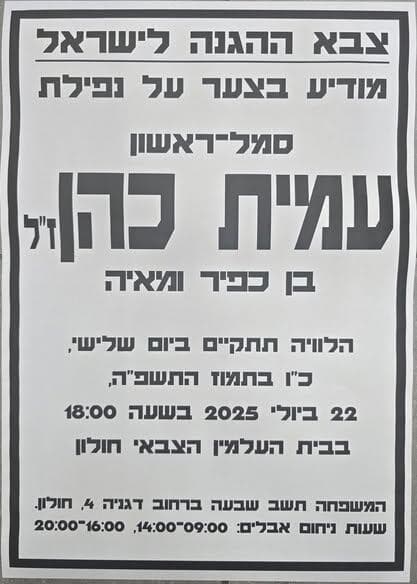 סמ״ר עמית כהן ז״ל (צילום מסך) סמ״ר עמית כהן ז״ל