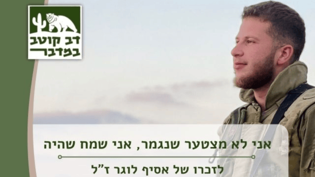 אסיף לוגר ז"ל (צילום: באדיבות המשפחה) אסיף לוגר ז"ל