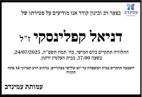 מודעת האבל על דניאל קפלינסקי