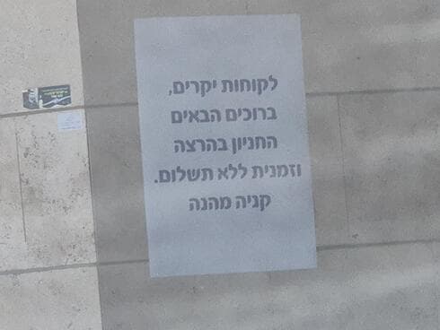 המודעה שהוצבה בחניון המרכז המסחרי בפתח תקוה