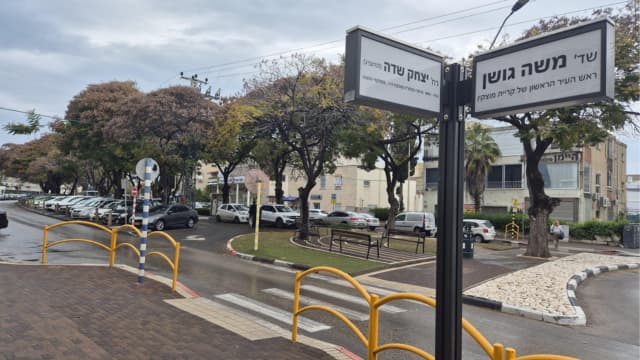 שדרות משה גושן בקרית מוצקין