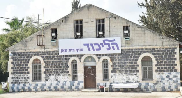 סניף הליכוד בבית שאן