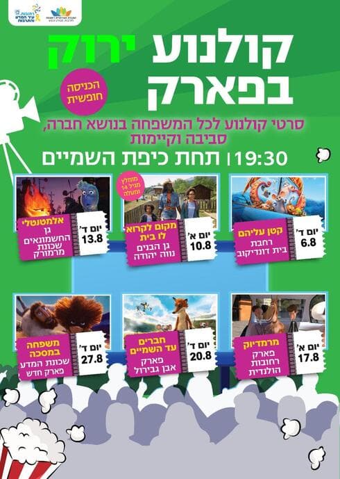 קולנוע ירוק בפארק ברחובות 