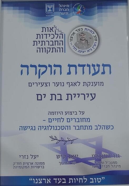 אות הלכידות החברתית הוענק לבת ים