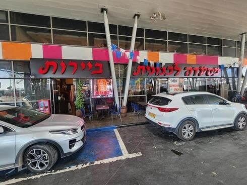 מסעדת ביירות ראשון לציון (צילום: באדיבות המסעדה) מסעדת ביירות ראשון לציון