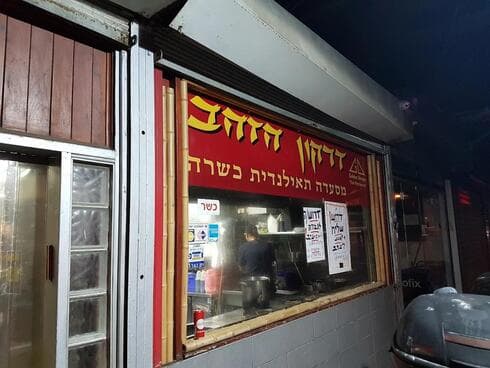 דרקון הזהב בבת ים (צילום: מתוך אתר המסעדה הרשמי ) דרקון הזהב בבת ים