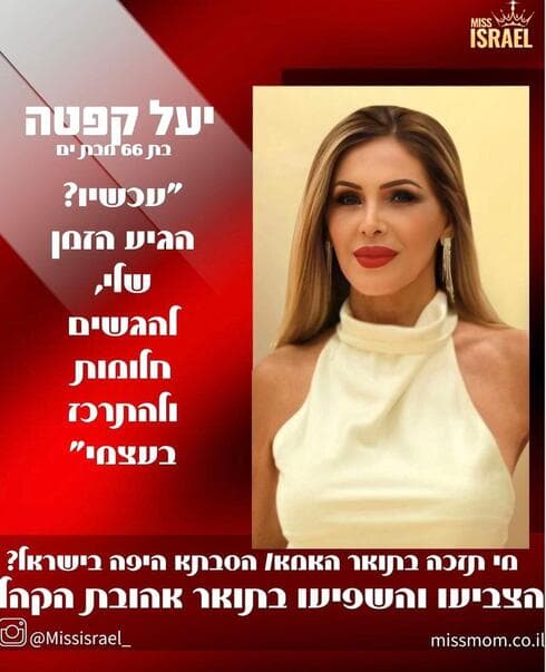 יעל קפטה. תחרות היופי והאופי לאימהות ולסבתות יעל קפטה. תחרות היופי והאופי לאימהות ולסבתות