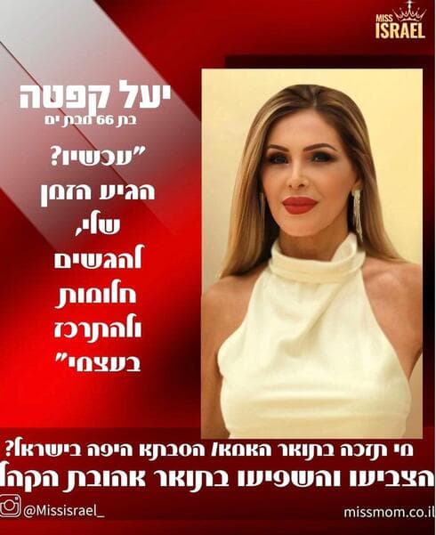 יעל קפטה. תחרות היופי והאופי לאימהות ולסבתות