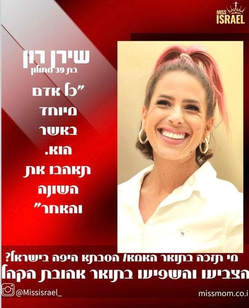 שירן רון. המתמודדת מחולון