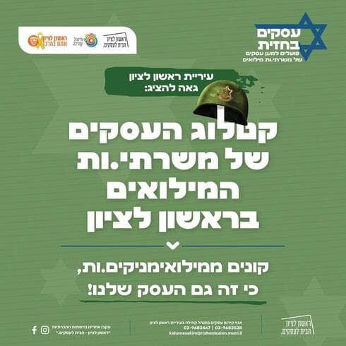 קטלוג העסקים של משרתי ומשרתות המילואים בראשון לציון (צילום: עיריית ראשל"צ) קטלוג העסקים של משרתי ומשרתות המילואים בראשון לציון