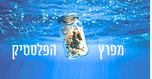 "אנחנו מתפלשים בפלסטיק". מתוך המחקר "אנחנו מתפלשים בפלסטיק". מתוך המחקר
