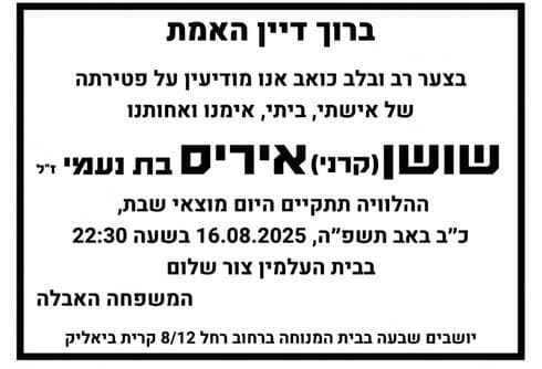 מודעת האבל איריס שושן ז"ל