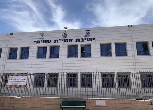 ישיבת אמי"ת עמיחי ברחובות
