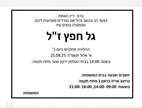 מודעת האבל על גל חפץ ז"ל (צילום: מתוך דף הפייסבוק של שש-שנתי אחד העם) מודעת האבל על גל חפץ ז"ל
