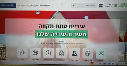 אתר עיריית פתח תקוה החדש (צילום: דוברות עיריית פתח תקוה) אתר עיריית פתח תקוה החדש