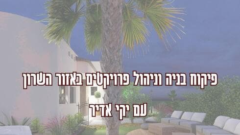 יקי אדיר (מפקח בנייה יחצ)