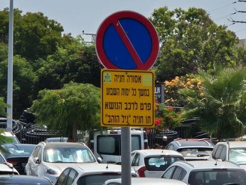 חנייה רק לבני גיל הזהב (צילום: איילת רוטה-גבאי) חנייה רק לבני גיל הזהב