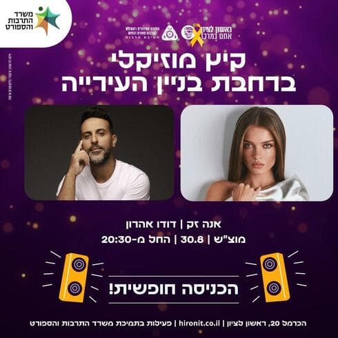 מסיבת סוף הקיץ בראשון לציון 
