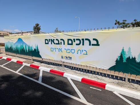 בית הספר "ארזים" בקרית אתא (צילום: באדיבות העירייה) בית הספר "ארזים" בקרית אתא