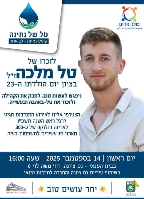 יום מיוחד לזכר טל מלכה ז"ל (צילום: עיריית נס ציונה) יום מיוחד לזכר טל מלכה ז"ל