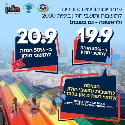 ההטבה שמציעה עיריית חולון בימית 2000 (צילום: עמוד הפייסבוק של עיריית חולון) ההטבה שמציעה עיריית חולון בימית 2000