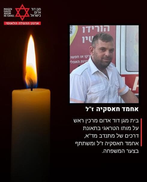 אחמד חאסקיה ז"ל (צילום: דוברות מד"א) אחמד חאסקיה ז"ל