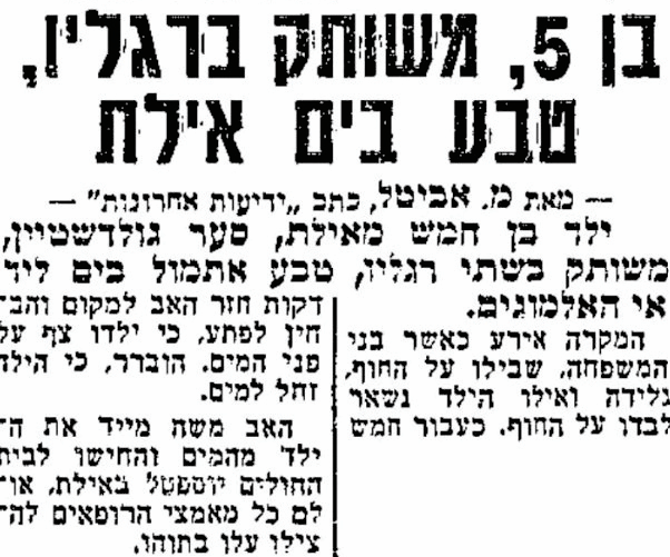 הדיווח על מות הילד סער ב־1974 (צילום: ארכיון "ידיעות אחרונות") הדיווח על מות הילד סער ב־1974