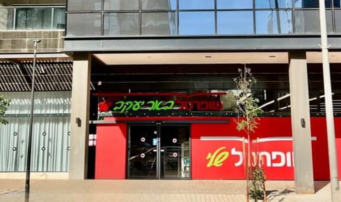 סניף שופרסל החדש סניף שופרסל החדש