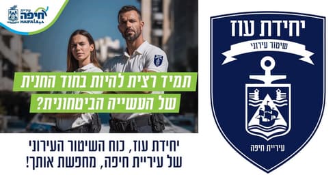 יחידת עוז מחפשת אותך (צילום: עיריית חיפה) יחידת עוז מחפשת אותך