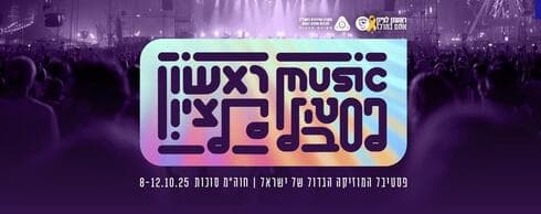 פסטיבל ראשון לציון בחול המועד סוכות