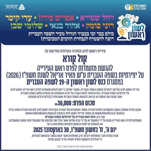 קול קורא להגשת מועמדות לפרס ראש העירייה (צילום: עיריית ראשון לציון) קול קורא להגשת מועמדות לפרס ראש העירייה
