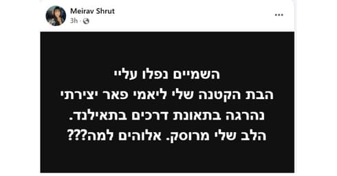 הפוסט שהעלתה האם מירב (צילום: פייסבוק) הפוסט שהעלתה האם מירב