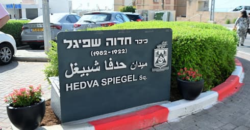 חנוכת כיכר על שם חדוה שפיגל אחוזה חיפה