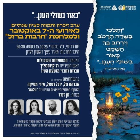 זוכרים את חללי ה-7 באוקטובר בראשון לציון (צילום: עיריית ראשון לציון) זוכרים את חללי ה-7 באוקטובר בראשון לציון