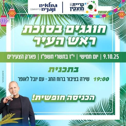אירועי סוכות בקרית מוצקין (צילום: באדיבות העירייה) אירועי סוכות בקרית מוצקין