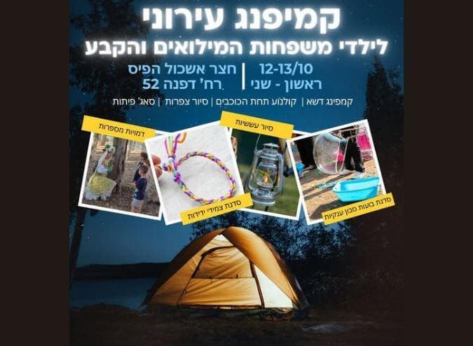 קמפינג משפחות מיוחד למשפחות משרתי המילואים והקבע בקרית ביאליק (צילום: באדיבות העירייה) קמפינג משפחות מיוחד למשפחות משרתי המילואים והקבע בקרית ביאליק