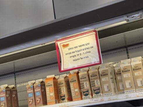 השלט במחלקת החלב סופרמרקט יוחננוף פתח תקוה