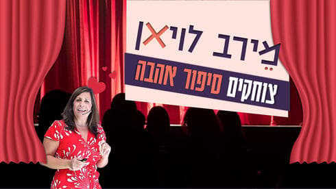 מירב לויאן. מהסטנדאפ לכיתה מירב לויאן. מהסטנדאפ לכיתה