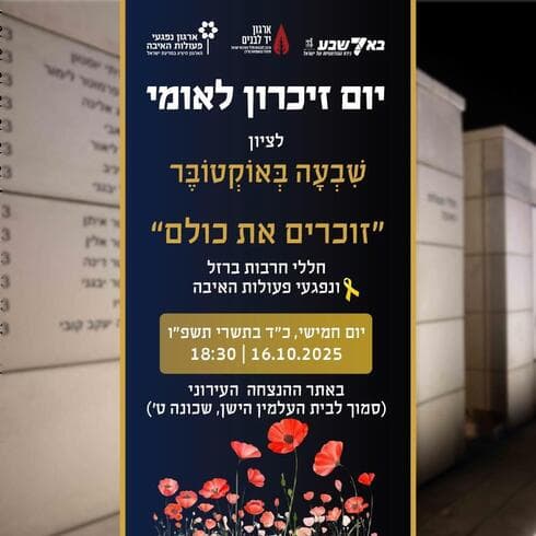הזמנה לטקס יום הזיכרון בבאר שבע