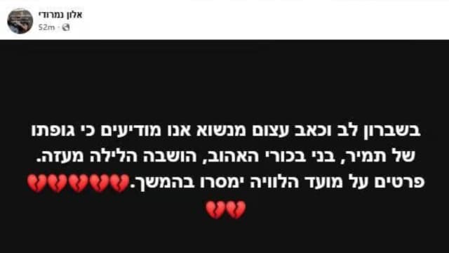 הודעתו של האב על זיהוי גופתו של תמיד נמרודי (צילום: באדיבות המשפחה) הודעתו של האב על זיהוי גופתו של תמיד נמרודי