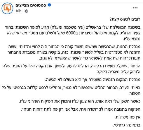 הפוסט שעורר סערה כפי שפורסם בסטטוסים מצייצים (צילום מסך ) הפוסט שעורר סערה כפי שפורסם בסטטוסים מצייצים