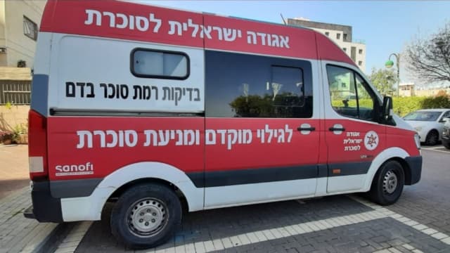 ניידת אגודה ישראלית לסוכרת (צילום: באדיבות אגודה ישראלית לסוכרת) ניידת אגודה ישראלית לסוכרת