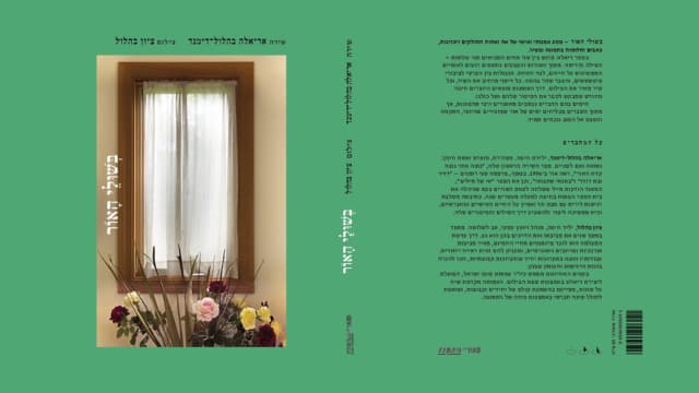 כריכת הספר "בשולי האור" (צילום: מתוך הספר "בשולי האור") כריכת הספר "בשולי האור"