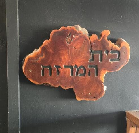 שלט הכניסה (צילום: עדי אבא) שלט הכניסה