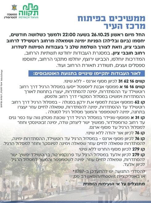 הודעת העירייה על שלב ג' של העבודות ברחוב חובבי ציון (מתוך פרסומי העירייה ברשת החברתית) הודעת העירייה על שלב ג' של העבודות ברחוב חובבי ציון