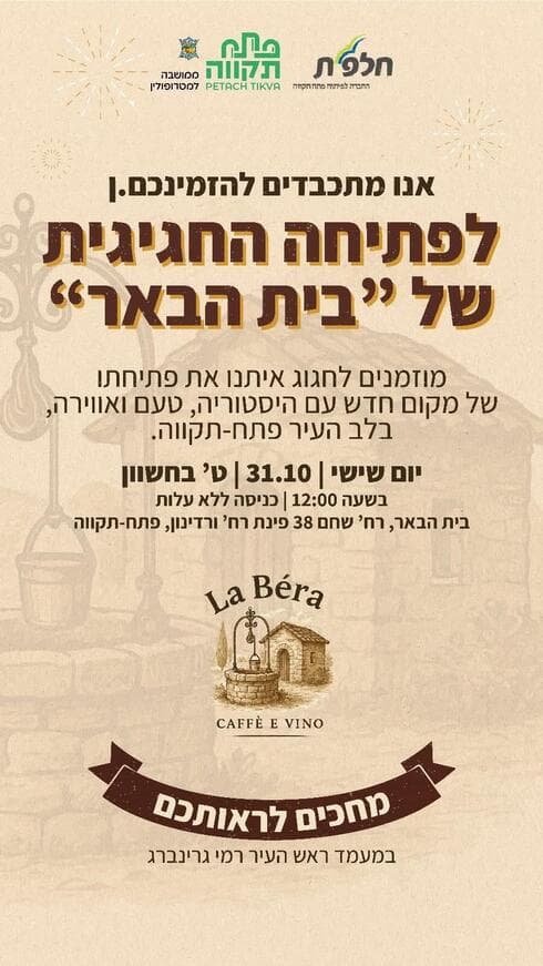 הזמנה לפתיחת בית הבאר (מתוך דף הפייסבוק של רמי גרינברג) הזמנה לפתיחת בית הבאר