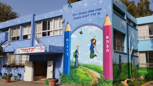 בית הספר קדימה בקרית ביאליק (צילום: באדיבות העירייה) בית הספר קדימה בקרית ביאליק