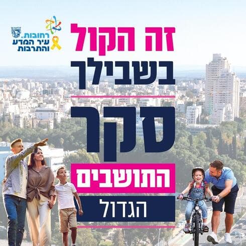 סקר רחובות הגדול 2025 (צילום: עיריית רחובות) סקר רחובות הגדול 2025