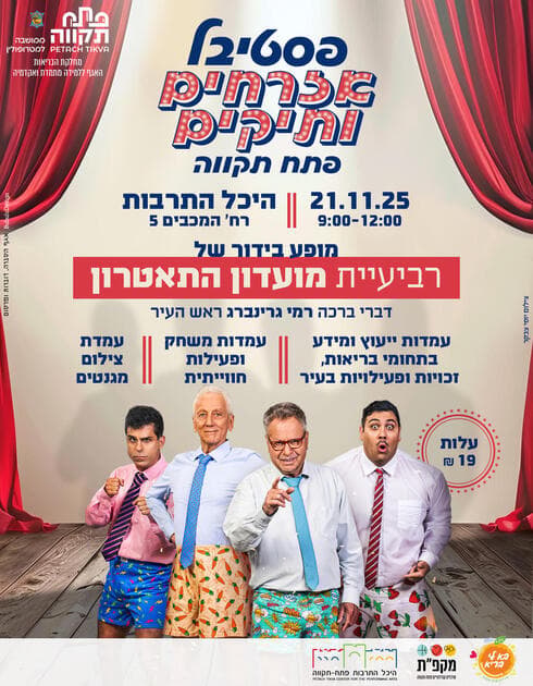 הזמנה לפסטיבל אזרחים ותיקים פתח תקוה